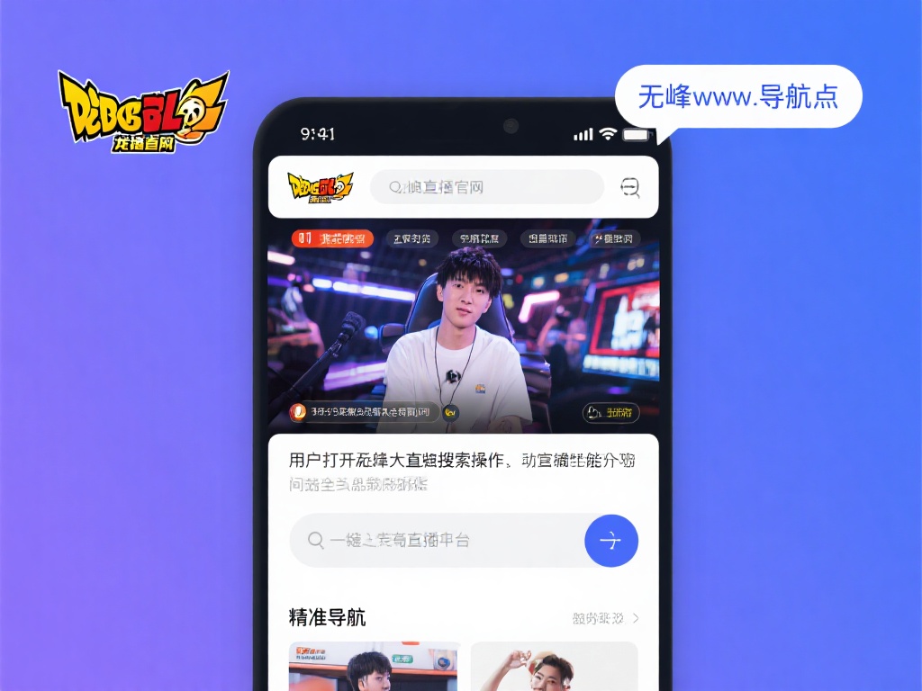 以龙珠直播官网为例，当用户打开无峰网址导