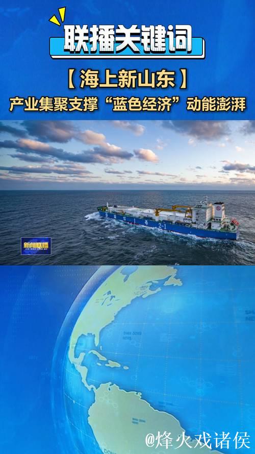 看!澎湃的海洋经济新动能 看!澎湃的海洋经济新动能